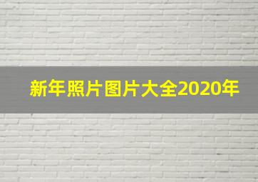 新年照片图片大全2020年