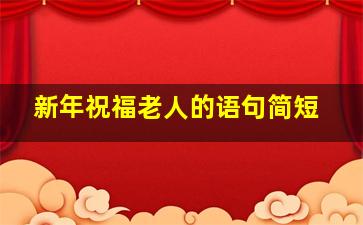 新年祝福老人的语句简短