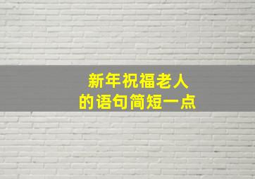 新年祝福老人的语句简短一点