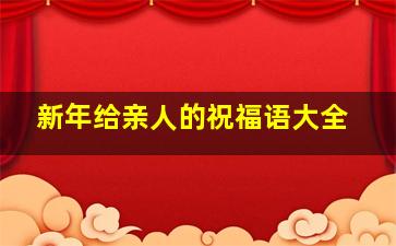 新年给亲人的祝福语大全