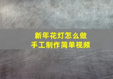 新年花灯怎么做手工制作简单视频