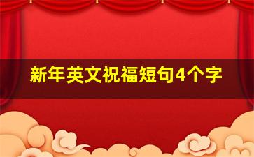 新年英文祝福短句4个字