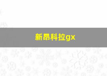 新昂科拉gx