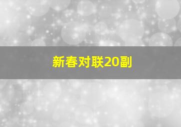 新春对联20副