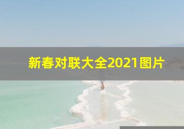 新春对联大全2021图片