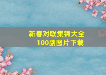 新春对联集锦大全100副图片下载