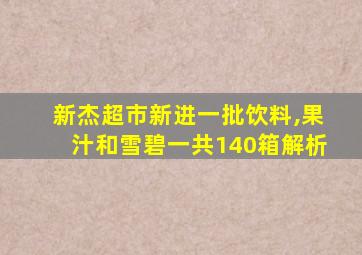 新杰超市新进一批饮料,果汁和雪碧一共140箱解析