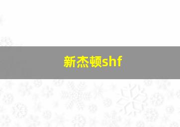 新杰顿shf