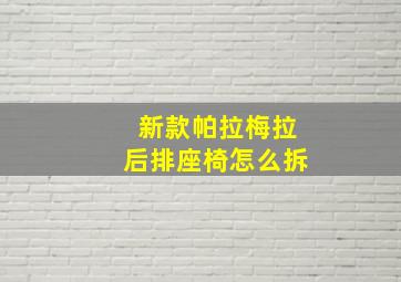 新款帕拉梅拉后排座椅怎么拆