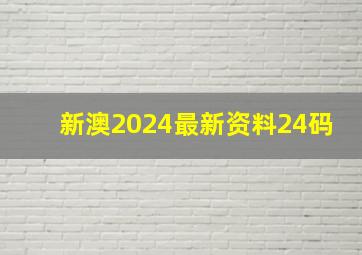 新澳2024最新资料24码