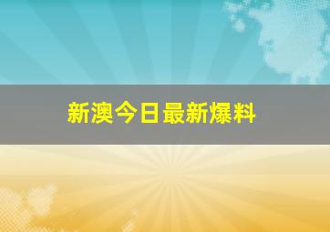 新澳今日最新爆料