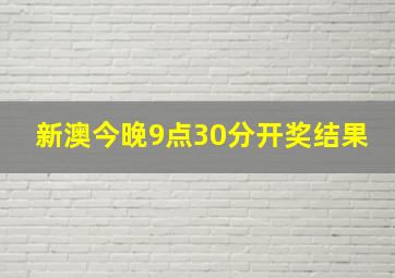 新澳今晚9点30分开奖结果