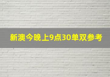 新澳今晚上9点30单双参考