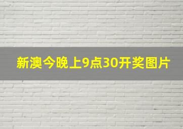 新澳今晚上9点30开奖图片