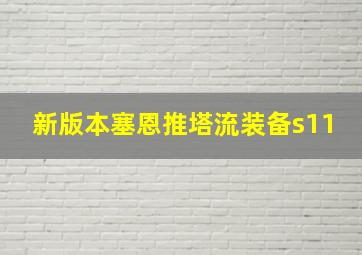 新版本塞恩推塔流装备s11