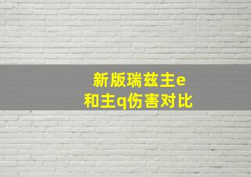 新版瑞兹主e和主q伤害对比