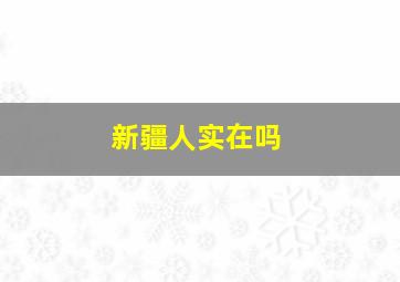 新疆人实在吗