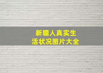 新疆人真实生活状况图片大全