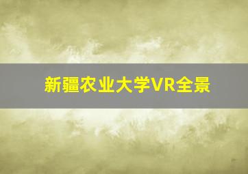 新疆农业大学VR全景