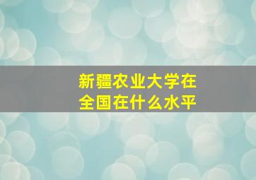 新疆农业大学在全国在什么水平