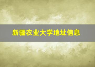 新疆农业大学地址信息