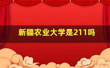 新疆农业大学是211吗