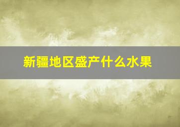 新疆地区盛产什么水果