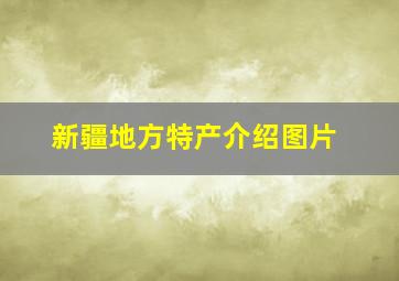 新疆地方特产介绍图片