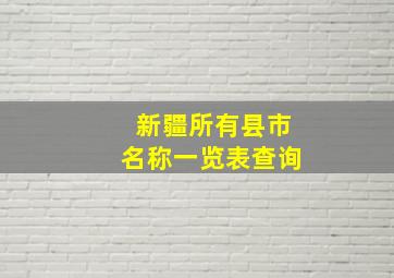 新疆所有县市名称一览表查询