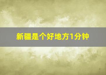 新疆是个好地方1分钟