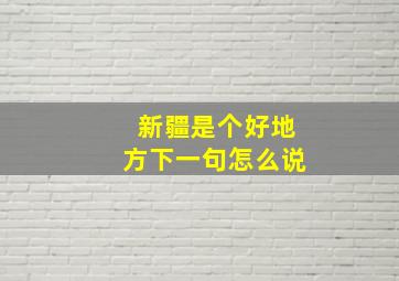 新疆是个好地方下一句怎么说