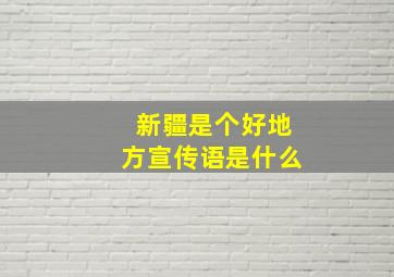 新疆是个好地方宣传语是什么