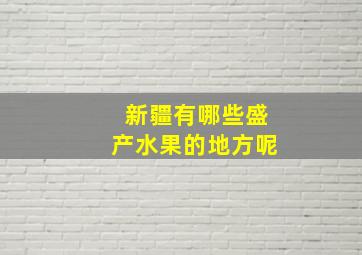 新疆有哪些盛产水果的地方呢