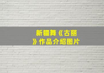 新疆舞《古丽》作品介绍图片