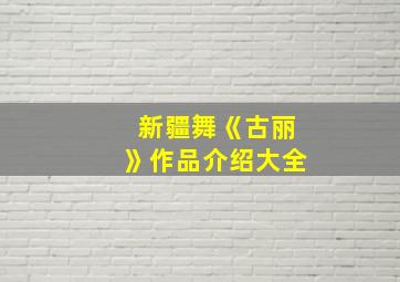 新疆舞《古丽》作品介绍大全