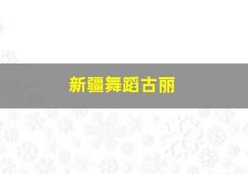 新疆舞蹈古丽