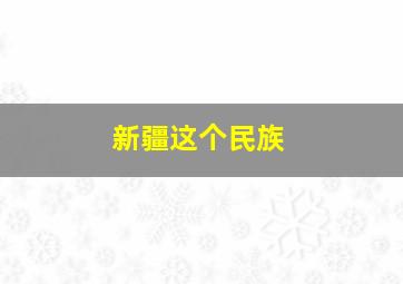 新疆这个民族