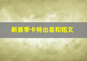 新赛季卡特出装和铭文