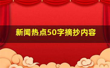 新闻热点50字摘抄内容