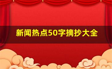 新闻热点50字摘抄大全