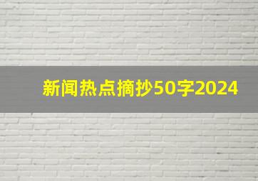 新闻热点摘抄50字2024