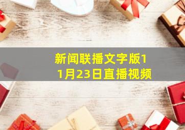 新闻联播文字版11月23日直播视频