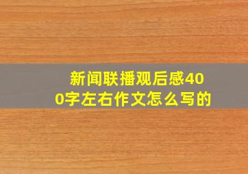 新闻联播观后感400字左右作文怎么写的