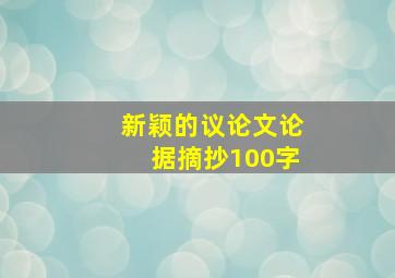 新颖的议论文论据摘抄100字