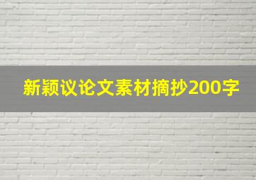 新颖议论文素材摘抄200字