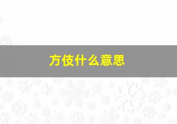 方伎什么意思