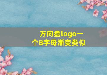 方向盘logo一个B字母渐变类似