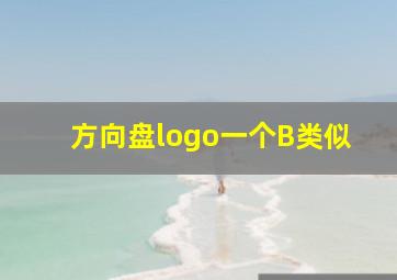 方向盘logo一个B类似