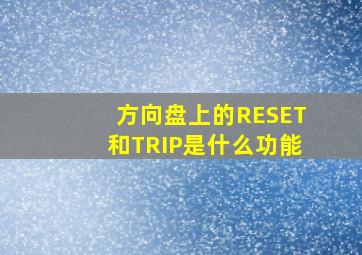 方向盘上的RESET和TRIP是什么功能