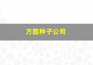 方圆种子公司